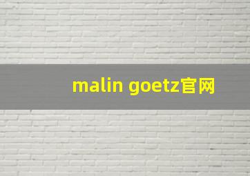 malin goetz官网